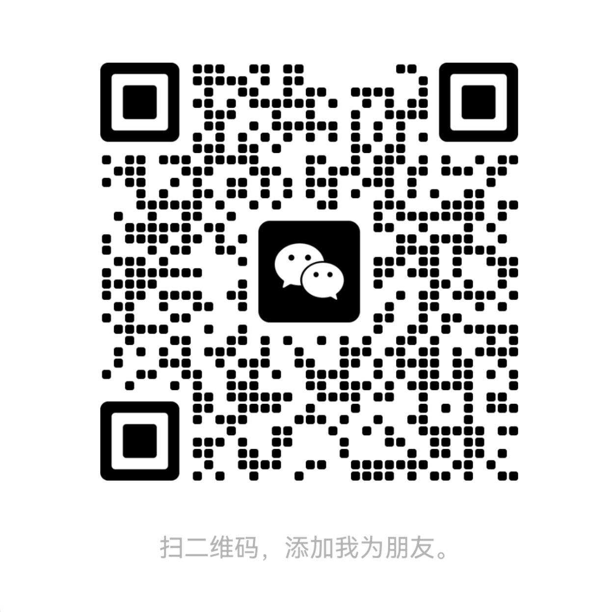 微信二维码